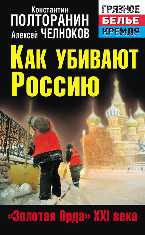 Полторанин Константин - Как Убивают Россию. «Золотая Орда» XXI.