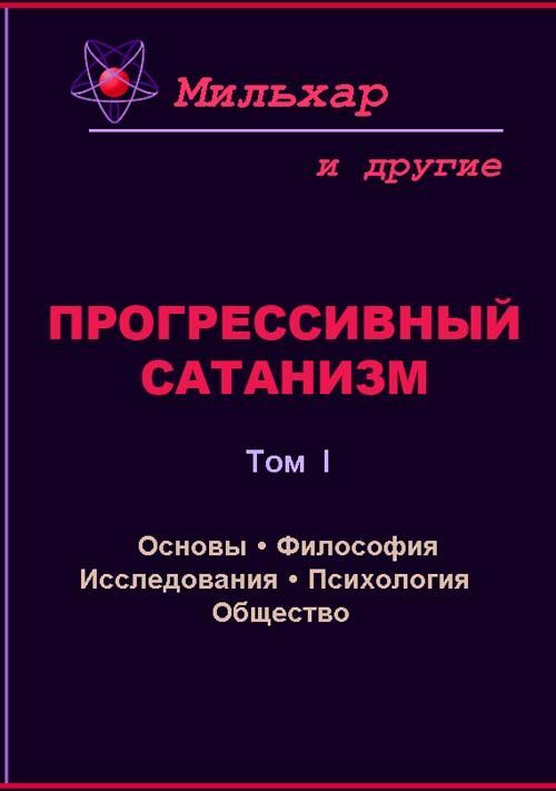 Мильхар - Прогрессивный сатанизм. Том 1 скачать бесплатно