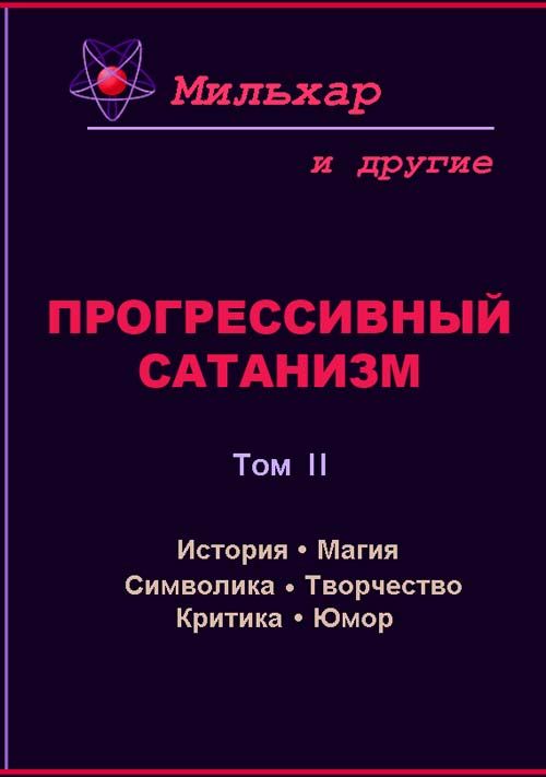 Мильхар - Прогрессивный сатанизм. Том 2 скачать бесплатно