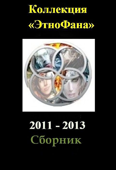 Сборник - Коллекция «Этнофана» 2011 - 2013 скачать бесплатно