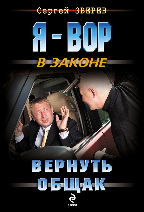 Зверев Сергей - Вернуть общак скачать бесплатно