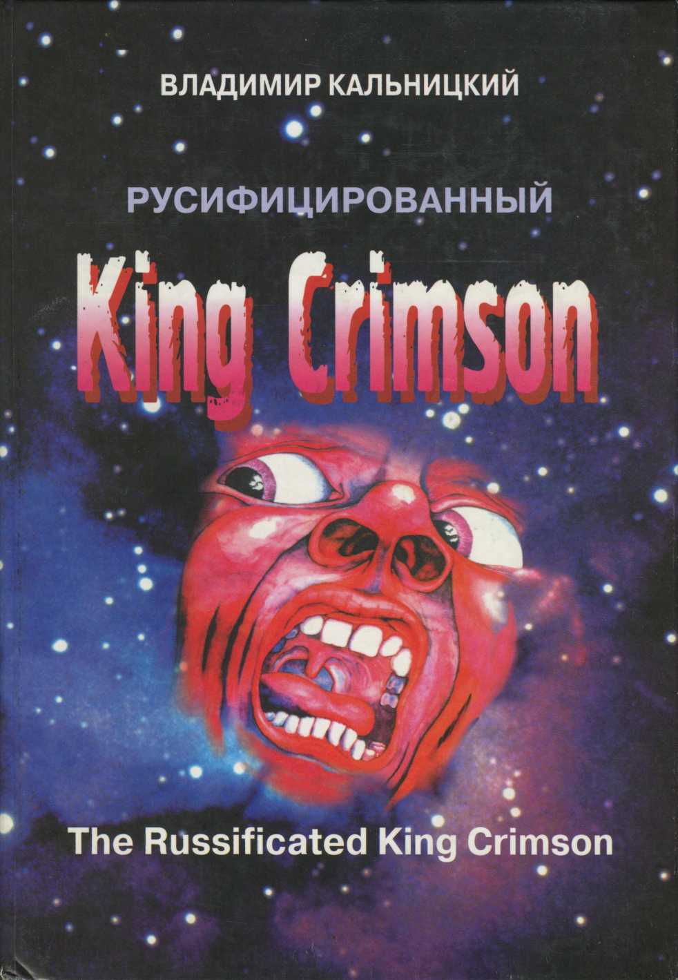 Кальницкий Владимир - Русифицированный King Crimson скачать бесплатно