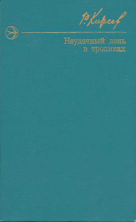 Киреев Руслан - Неудачный день в тропиках. Повести и рассказы. скачать бесплатно