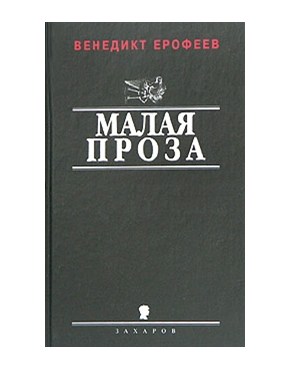 Ерофеев Венедикт - У моего окна скачать бесплатно