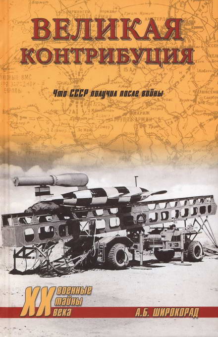 Широкорад Александр - Великая контрибуция. Что СССР получил после войны скачать бесплатно