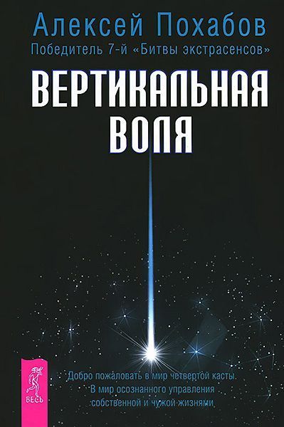 Похабов Алексей - Вертикальная воля скачать бесплатно