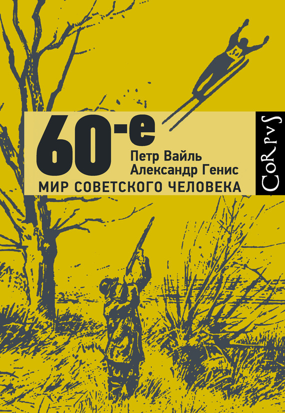 Вайль Петр - 60-е. Мир советского человека скачать бесплатно