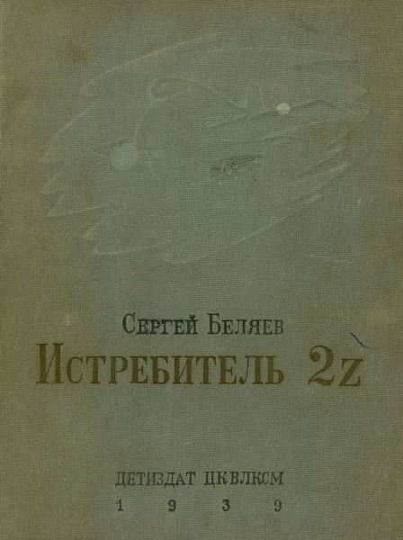 Беляев Сергей - Истребитель 2Z скачать бесплатно