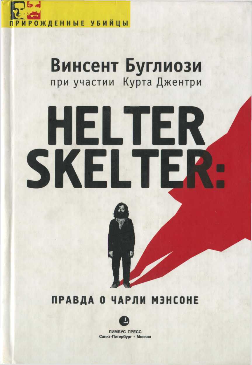 Буглиози Винсент - Helter Skelter: Правда о Чарли Мэнсоне скачать бесплатно