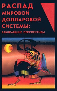 Маслюков Ю. - Распад мировой долларовой системы:ближайшие перспективы. скачать бесплатно