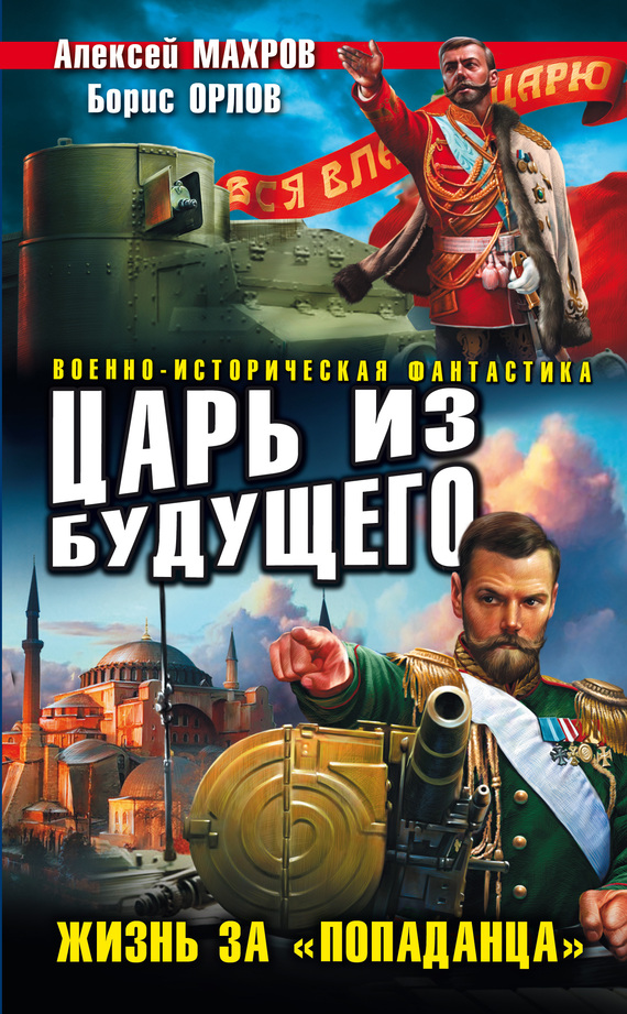 Махров Алексей - Царь из будущего. Жизнь за «попаданца» скачать бесплатно