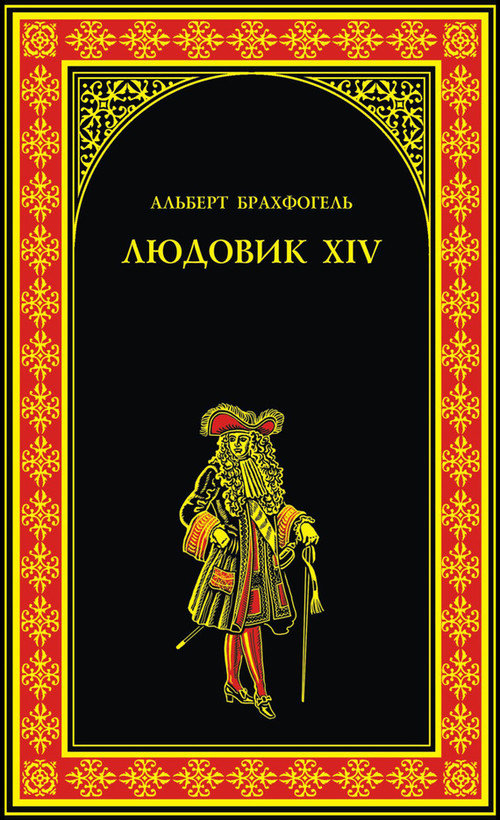 Брахфогель Альберт-Эмиль - Людовик XIV, или Комедия жизни скачать бесплатно