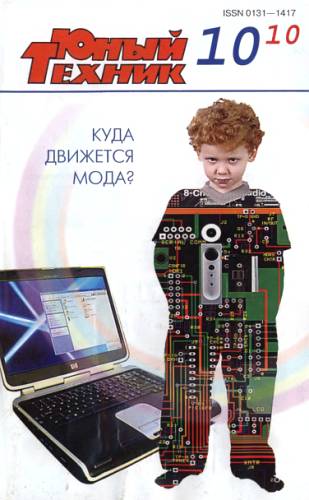 Журнал «Юный техник» - Юный техник, 2010 № 10 скачать бесплатно