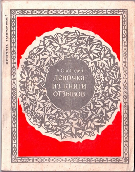 Свободин Александр - ДЕВОЧКА ИЗ КНИГИ ОТЗЫВОВ скачать бесплатно