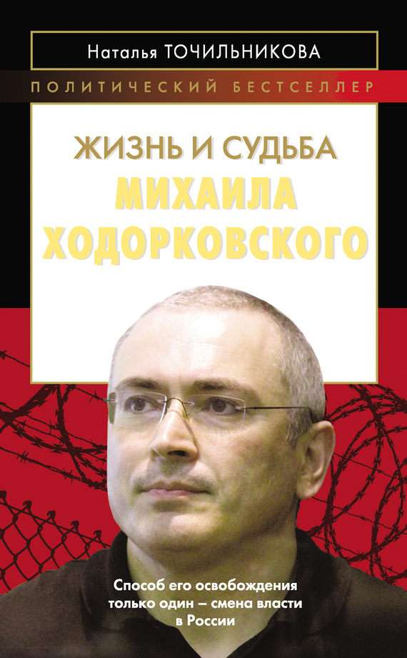 Точильникова Наталья - Жизнь и судьба Михаила Ходорковского скачать бесплатно