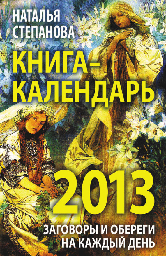 Степанова Наталья - Книга-календарь на 2013 год. Заговоры и обереги на каждый день скачать бесплатно