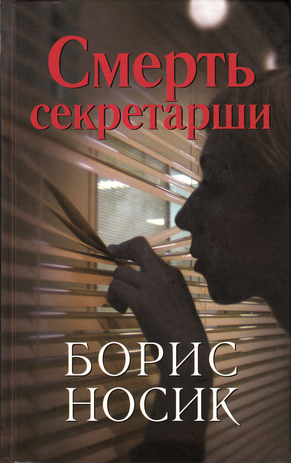 Носик Борис - Смерть секретарши (сборник) скачать бесплатно