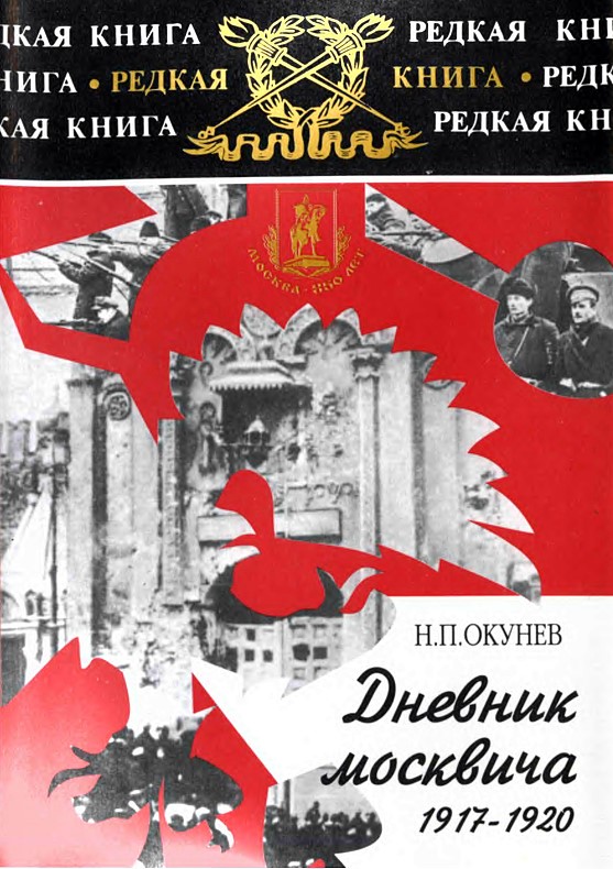 Окунев Никита - Дневник москвича. Том 1. 1917-1920 скачать бесплатно