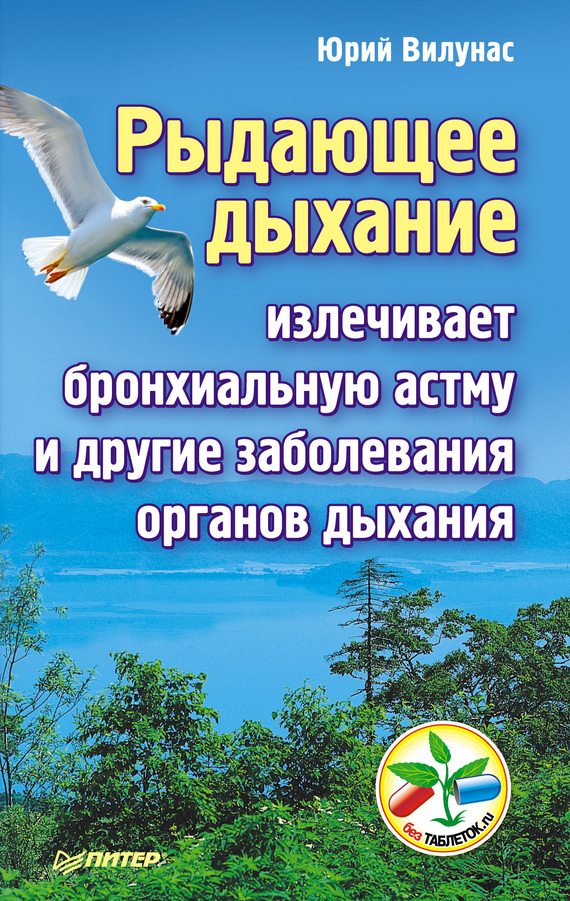 Вилунас Юрий - Рыдающее дыхание излечивает бронхиальную астму и другие заболевания органов дыхания скачать бесплатно