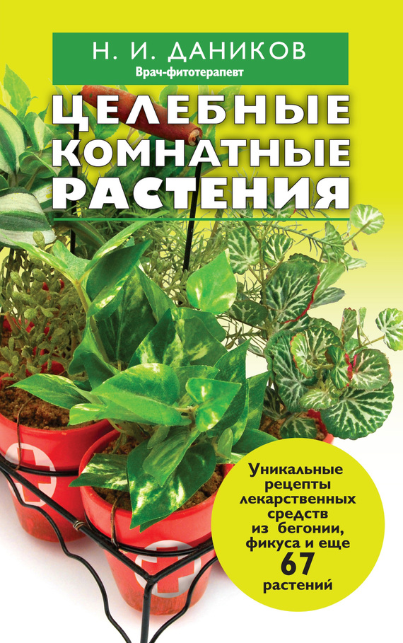 Даников Николай - Целебные комнатные растения скачать бесплатно