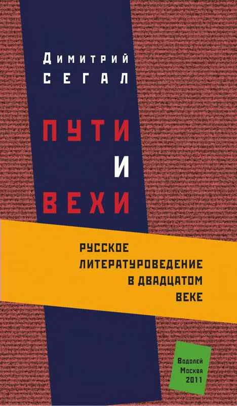 Сегал Дмитрий - Пути и вехи: русское литературоведение в двадцатом веке  скачать бесплатно