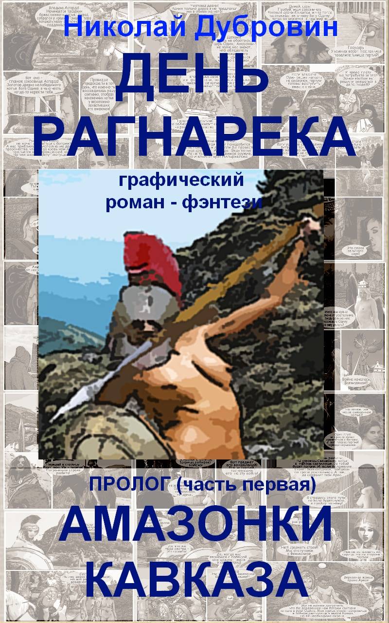 Дубровин Николай - День Рагнарека  скачать бесплатно