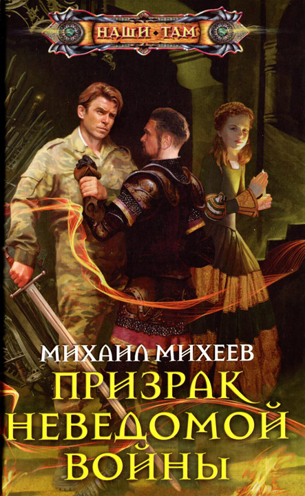 Михеев Михаил - Призрак неведомой войны скачать бесплатно