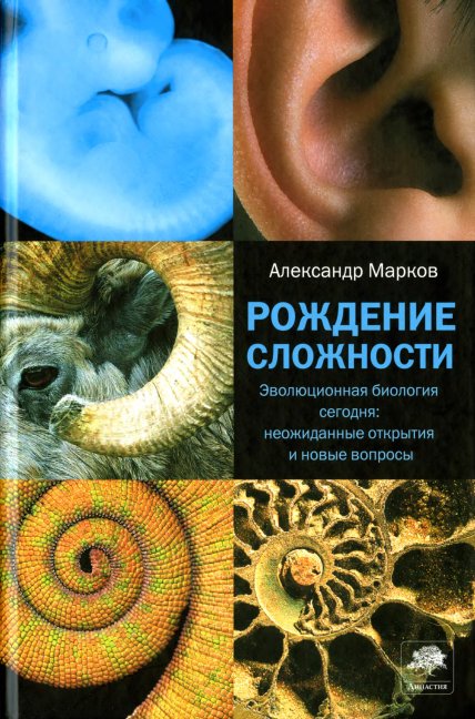 Марков Александр - Рождение сложности. Эволюционная биология сегодня: неожиданные открытия и новые вопросы скачать бесплатно