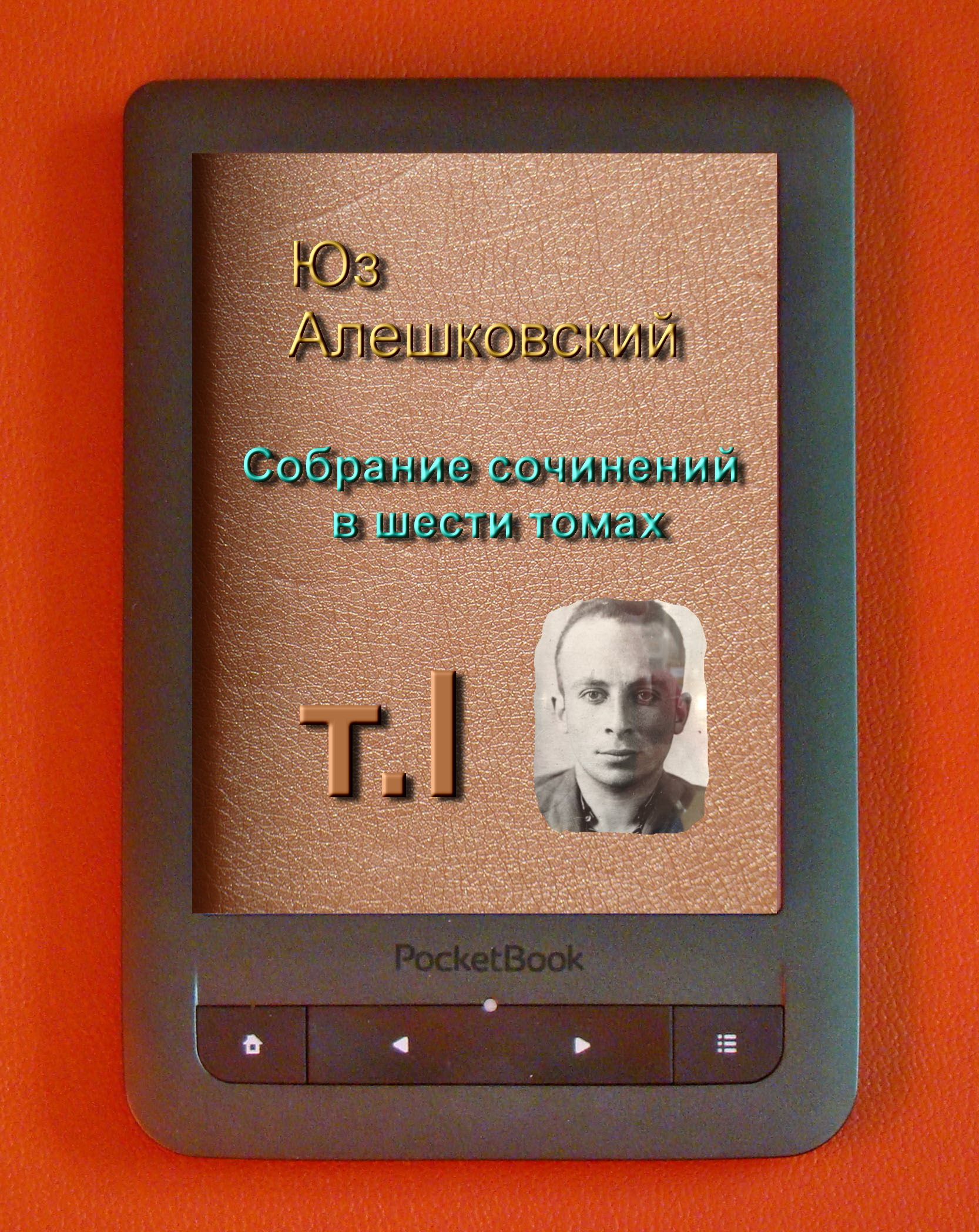 Алешковский Юз - СОБРАНИЕ СОЧИНЕНИЙ т. I скачать бесплатно