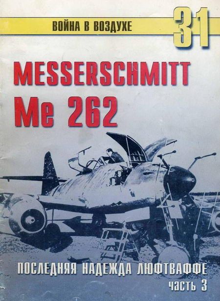 Иванов С. - Me 262 последняя надежда люфтваффе Часть 3 скачать бесплатно