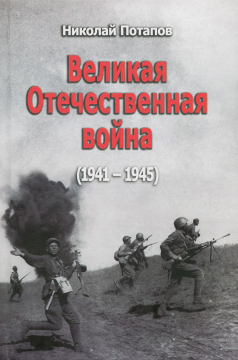 Потапов Николай - Великая Отечественная Война (1941–1945) скачать бесплатно