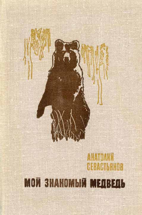 Севастьянов Анатолий - Мой знакомый медведь скачать бесплатно