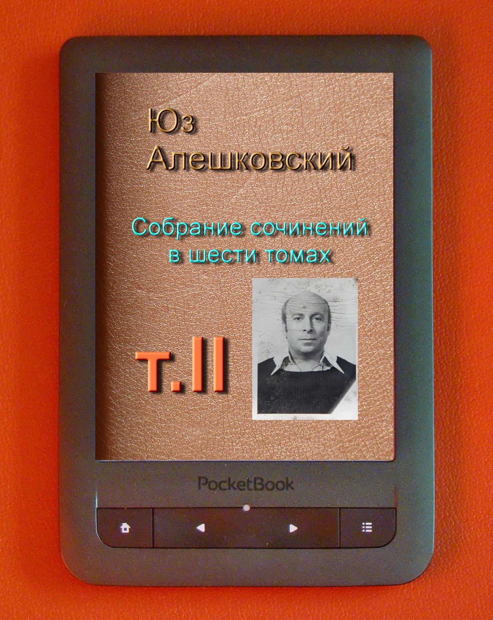 Алешковский Юз - Собрание сочинений в шести томах т.II скачать бесплатно