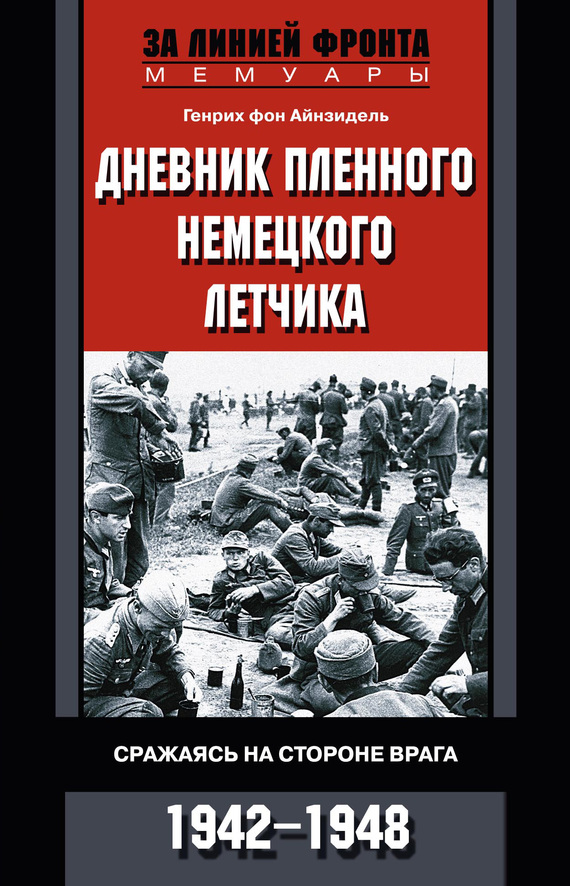 Айнзидель Генрих - Дневник пленного немецкого летчика. Сражаясь на стороне врага. 1942-1948 скачать бесплатно