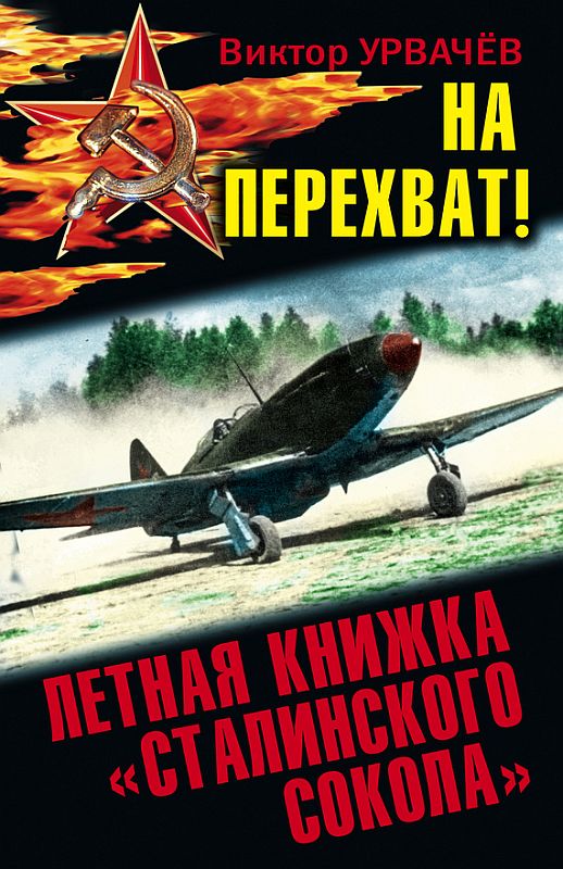 Урвачев Виктор - На перехват! Летная книжка «сталинского сокола» скачать бесплатно