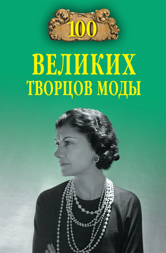 Скуратовская Марьяна - 100 великих творцов моды скачать бесплатно