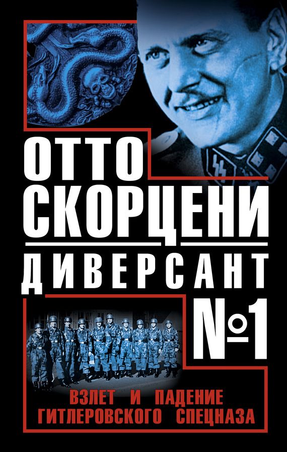 Чернявский Виталий - Отто Скорцени - диверсант №1. Взлет и падение гитлеровского спецназа скачать бесплатно