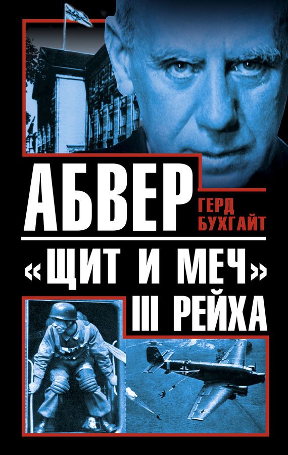 Бухгайт Герд - Абвер - «щит и меч» III Рейха скачать бесплатно