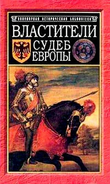 Ивонин Юрий - Властители судеб Европы: императоры, короли, министры XVI-XVIII вв. скачать бесплатно