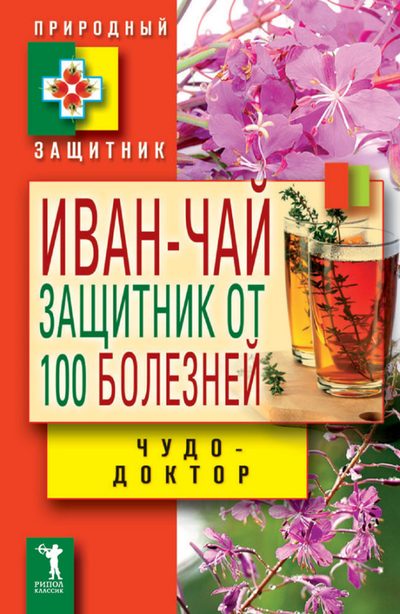 Зайцев В. - Иван-чай. Защитник от 100 болезней скачать бесплатно