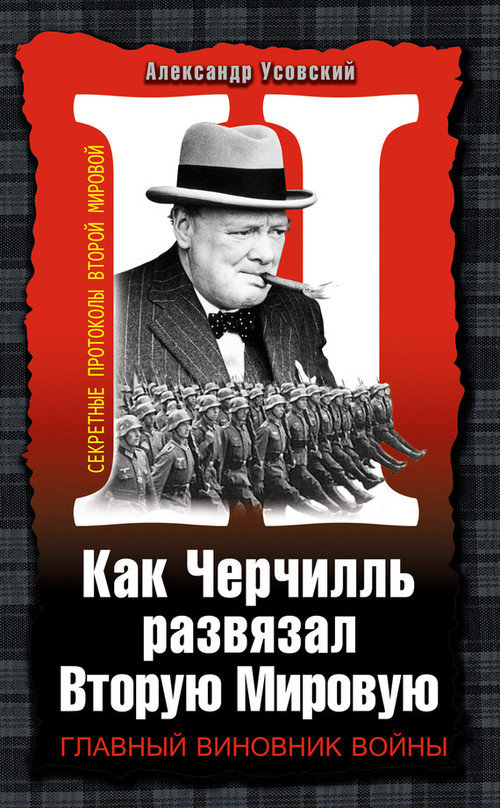 Усовский Александр - Как Черчилль развязал Вторую Мировую. Главный виновник войны скачать бесплатно