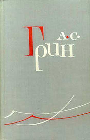 Грин Александр - Леаль у себя дома скачать бесплатно