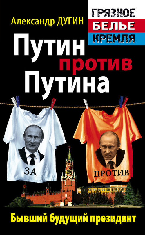Дугин Александр - Путин против Путина. Бывший будущий президент скачать бесплатно