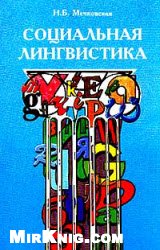 Мечковская Нина - Социальная лингвистика  [таблицы в рисунках] скачать бесплатно