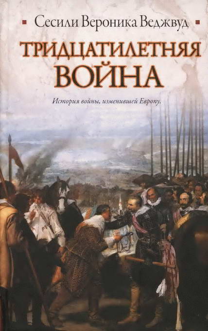 Веджвуд Сесили Вероника - Тридцатилетняя война скачать бесплатно