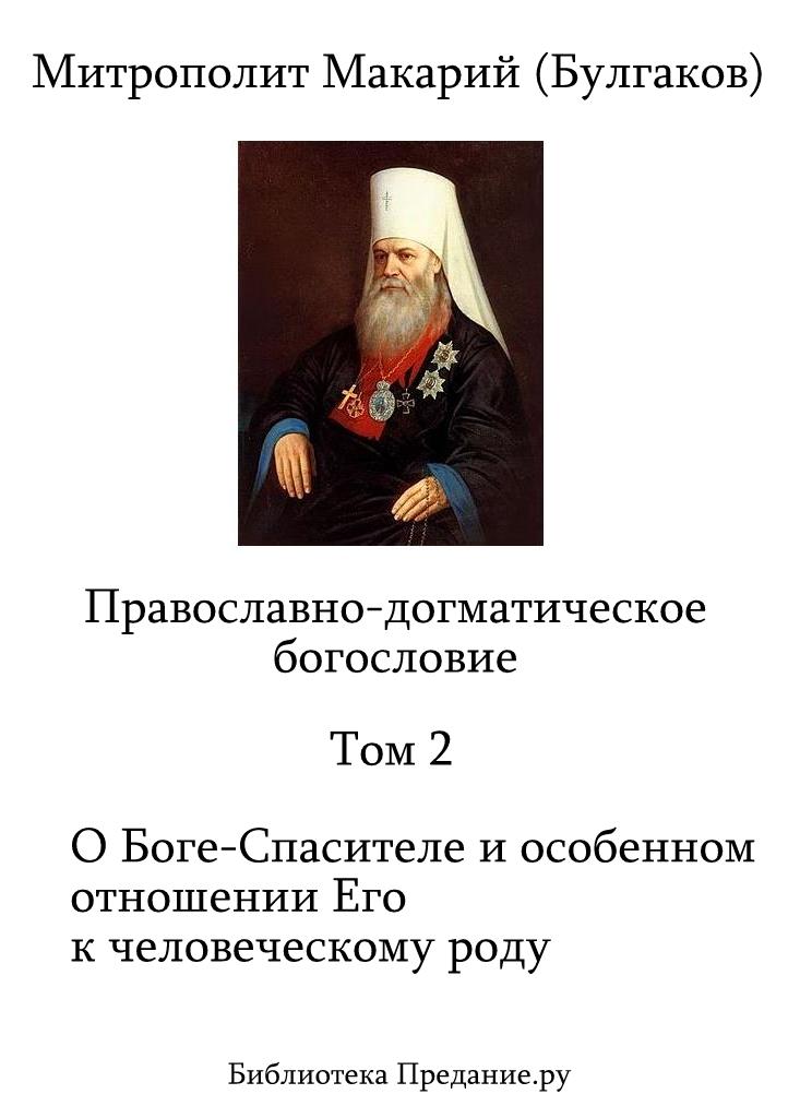 Булгаков Макарий - Православно-догматическое богословие. Том II скачать бесплатно
