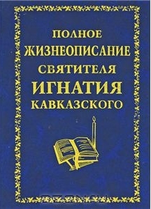 Неизвестен - Полное жизнеописание святителя Игнатия Кавказского скачать бесплатно