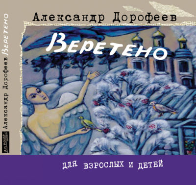 Дорофеев Александр - Солдатские сказки скачать бесплатно