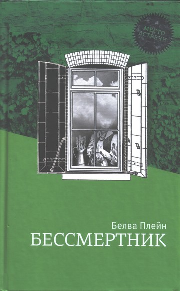 Плейн Белва - Бессмертник скачать бесплатно