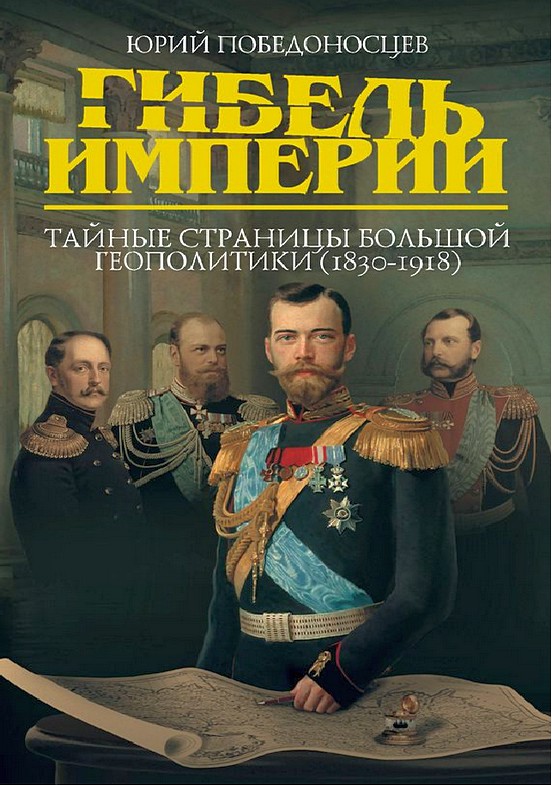 Победоносцев Юрий - Гибель империи. Тайные страницы большой геополитики (1830–1918) скачать бесплатно